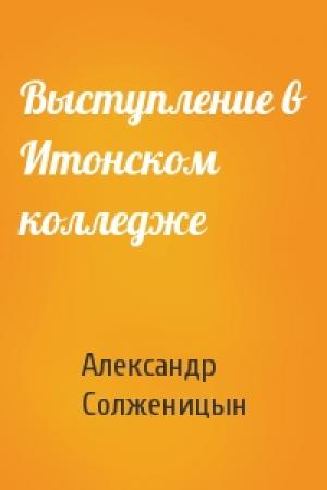 Обложка книги «Выступление в Итонском колледже» — Александр Солженицын