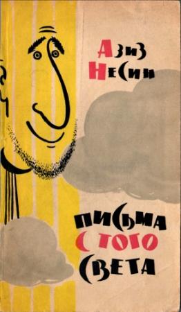 Обложка книги «Письма с того света» — Азиз Несин