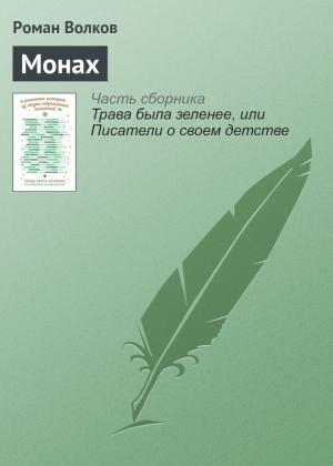 Обложка книги «Монах» — Роман Волков