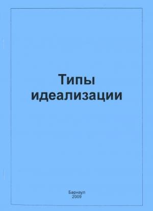 Обложка книги «Типы идеал»