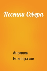 Песенки Севера