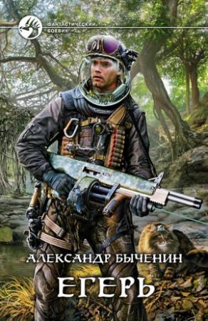 Обложка книги «Егерь» — Александр Быченин