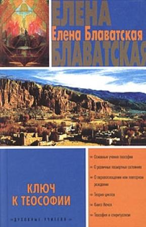 Обложка книги «Ключ к теософии» — Елена Блаватская