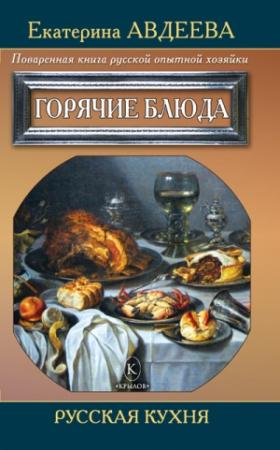 Обложка книги «Поваренная книга русской опытной хозяйки. Горячие блюда» — Екатерина Авдеева