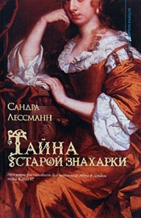 Обложка книги «Тайна старой знахарки» — Сандра Лессманн