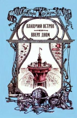 Обложка книги «Плавучий остров. Вверх дном» — Жюль Верн