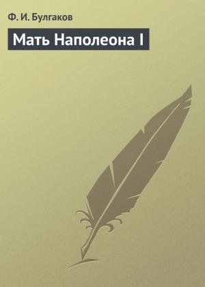 Обложка книги «Мать Наполеона I» — Федор Булгаков