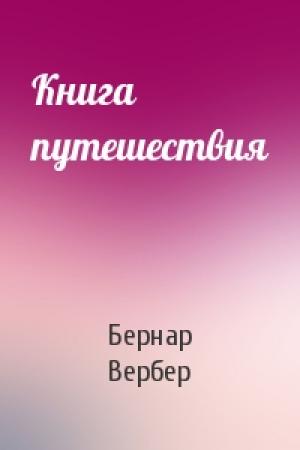 Обложка книги «Книга путешествия» — Бернард Вербер