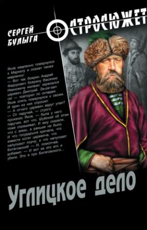 Обложка книги «Углицкое дело» — Сергей Булыга