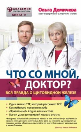 Обложка книги «Что со мной, доктор? Вся правда о щитовидной железе» — Ольга Демичева