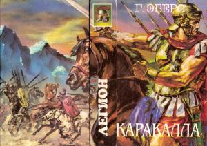 Обложка книги «Каракалла. Иисус Навин» — Георг Эберс