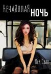 Лея Сван - Нечаянная ночь (СИ)