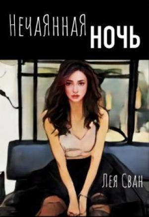 Обложка книги «Нечаянная ночь (СИ)» — Лея Сван