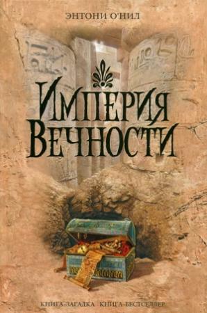 Обложка книги «Империя Вечности» — Энтони О'Нил