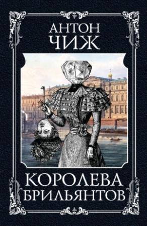Обложка книги «Королева брильянтов» — Антон Чиж