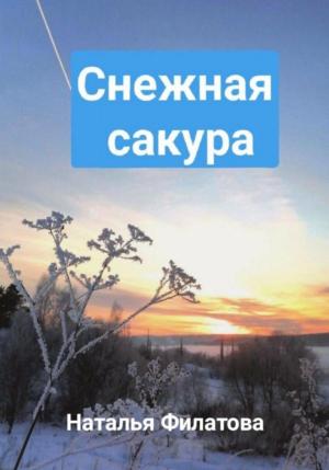 Обложка книги «Снежная сакура» — Наталья Филатова