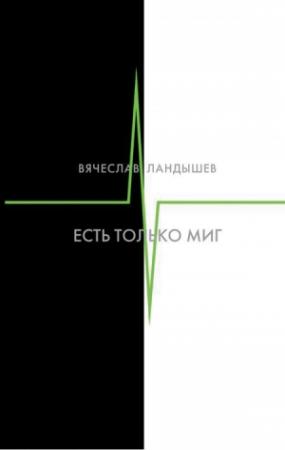 Обложка книги «Есть только миг» — Вячеслав Ландышев