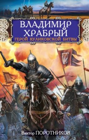 Обложка книги «Владимир Храбрый. Герой Куликовской битвы» — Виктор Поротников