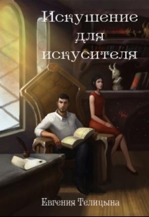 Обложка книги «Искушение для искусителя» — Евгения Телицына