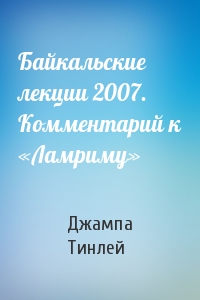 Байкальские лекции 2007. Комментарий к «Ламриму»