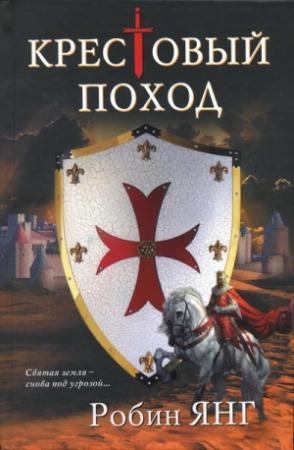 Обложка книги «Крестовый поход» — Робин Янг