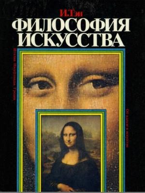 Обложка книги «Философия искусства» — Ипполит Тэн