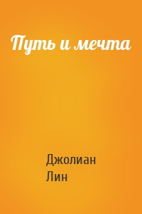 Путь и мечта