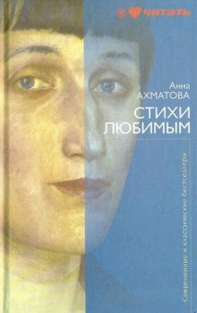 Обложка книги «Стихи любимым» — Анна Ахматова