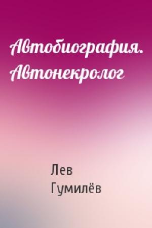 Обложка книги «Автобиография. Автонекролог» — Лев Гумилёв