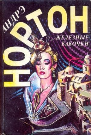 Обложка книги «Железные бабочки. Удача Рэйлстоунов» — Андрэ Нортон