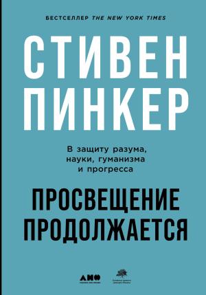 Обложка книги «Просвещение продолжается. В защиту разума, науки, гуманизма и прогресса» — Стивен Пинкер