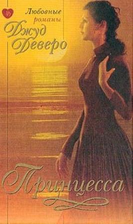 Обложка книги «Принцесса» — Джуд Деверо