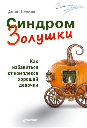 Обложка книги «Синдром Золушки» — Анна Шехова