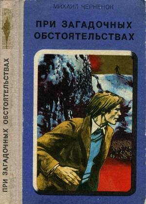 Обложка книги «При загадочных обстоятельствах. Шаманова Гарь» — Михаил Черненок