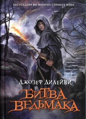Обложка книги «Битва Ведьмака» — Джозеф Дилейни