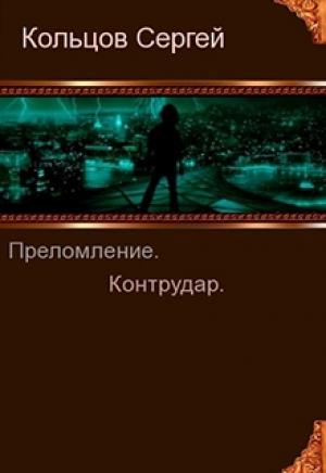 Обложка книги «Преломление. Контрудар (СИ)» — Сергей Кольцов