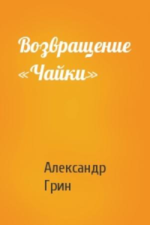 Обложка книги «Возвращение «Чайки»» — Александр Грин