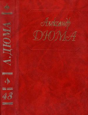 Обложка книги «Дюма. Том 48. Инженю» — Александр Дюма