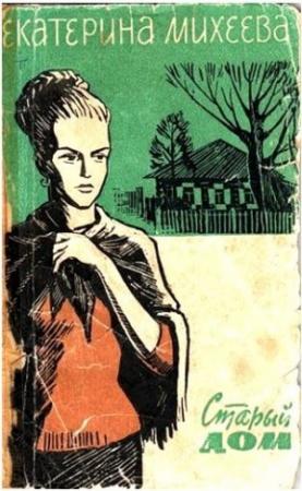 Обложка книги «Старый дом» — Екатерина Михеева