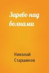 Николай Старшинов - Зарево над волнами