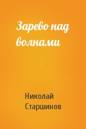 Обложка книги «Зарево над волнами» — Николай Старшинов