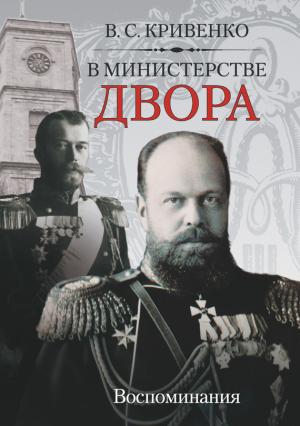 Обложка книги «В министерстве двора. Воспоминания» — Василий Кривенко