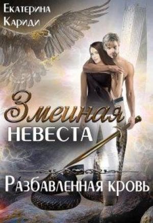 Обложка книги «Змеиная невеста 3. Разбавленная кровь» — Екатерина Кариди