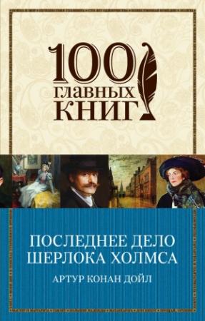Обложка книги «Последнее дело Шерлока Холмса» — Артур Дойл