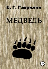 Евгений Гаврилин - Медведь