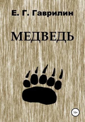 Обложка книги «Медведь» — Евгений Гаврилин
