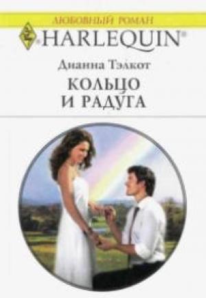 Обложка книги «Кольцо и радуга» — Дианна Тэлкот
