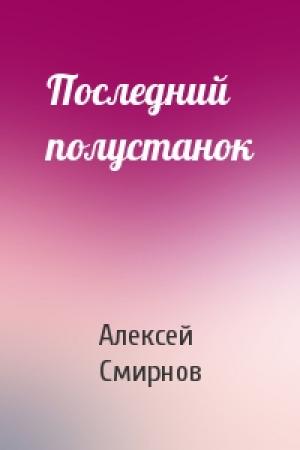 Обложка книги «Последний полустанок» — Алексей Смирнов