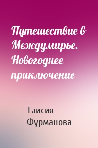 Путешествие в Междумирье. Новогоднее приключение