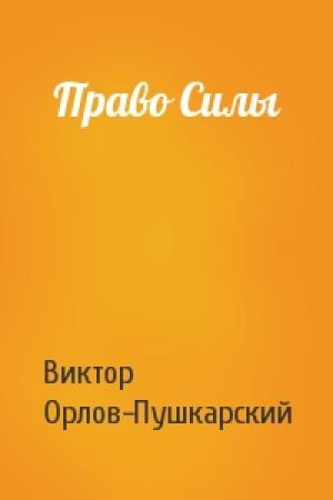 Обложка книги «Право Силы» — Виктор Орлов-Пушкарский